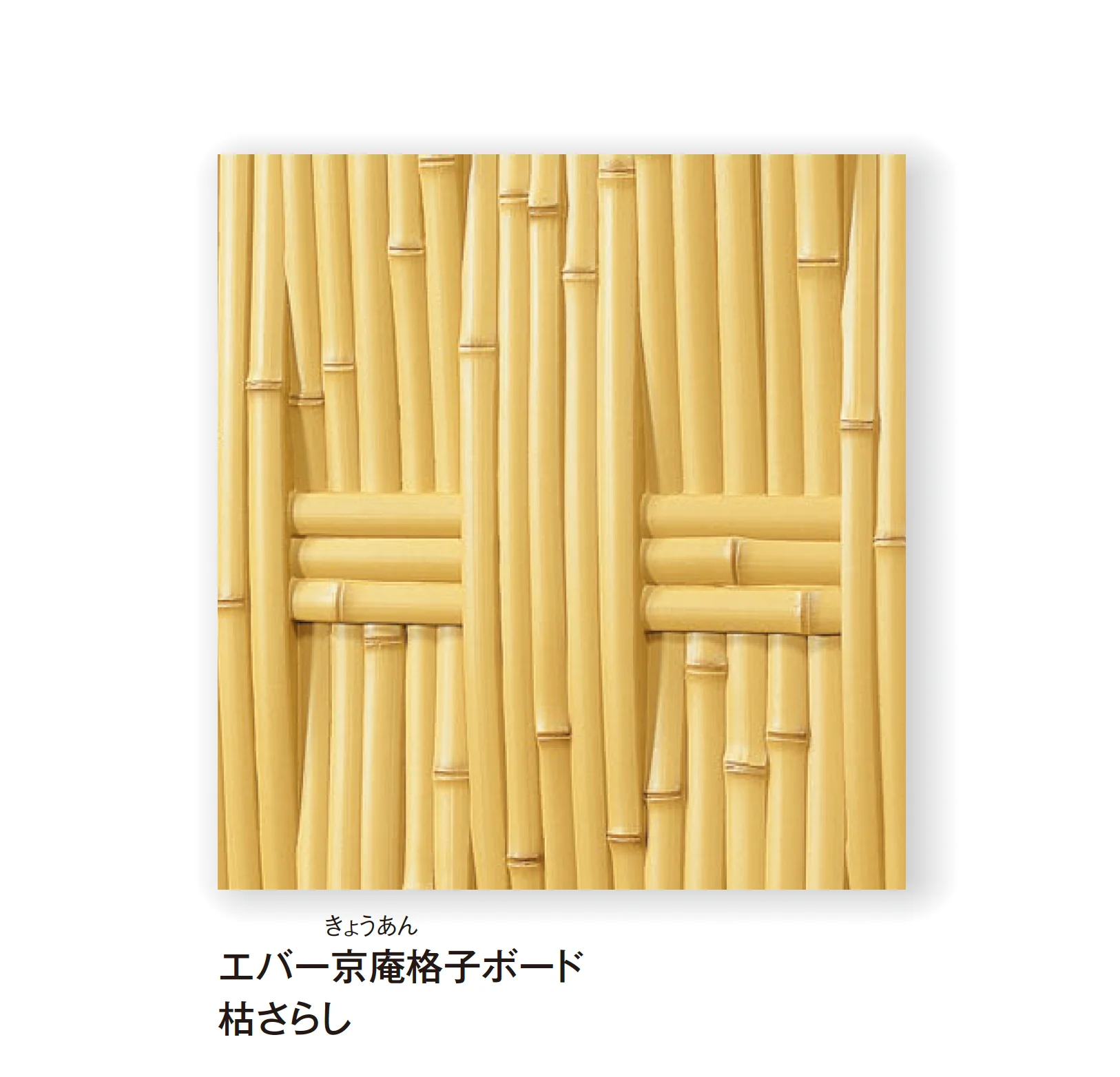 タカショーの「エバーバンブー®︎ボード 京庵®︎格子ボード【2025年版】」