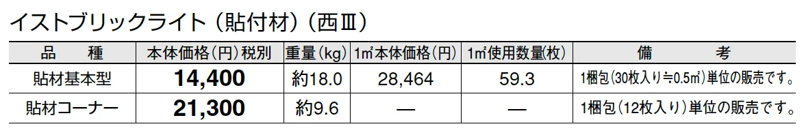 イストブリックライト(貼付材)_価格_5