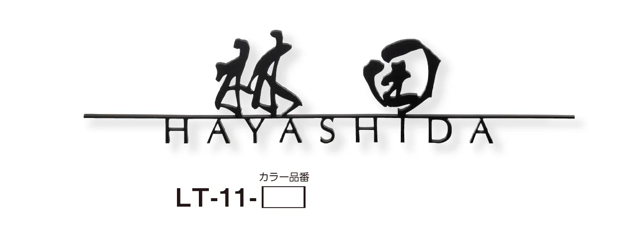 美濃クラフトの「ライン-S ステンレス切文字表札」のサブ画像5