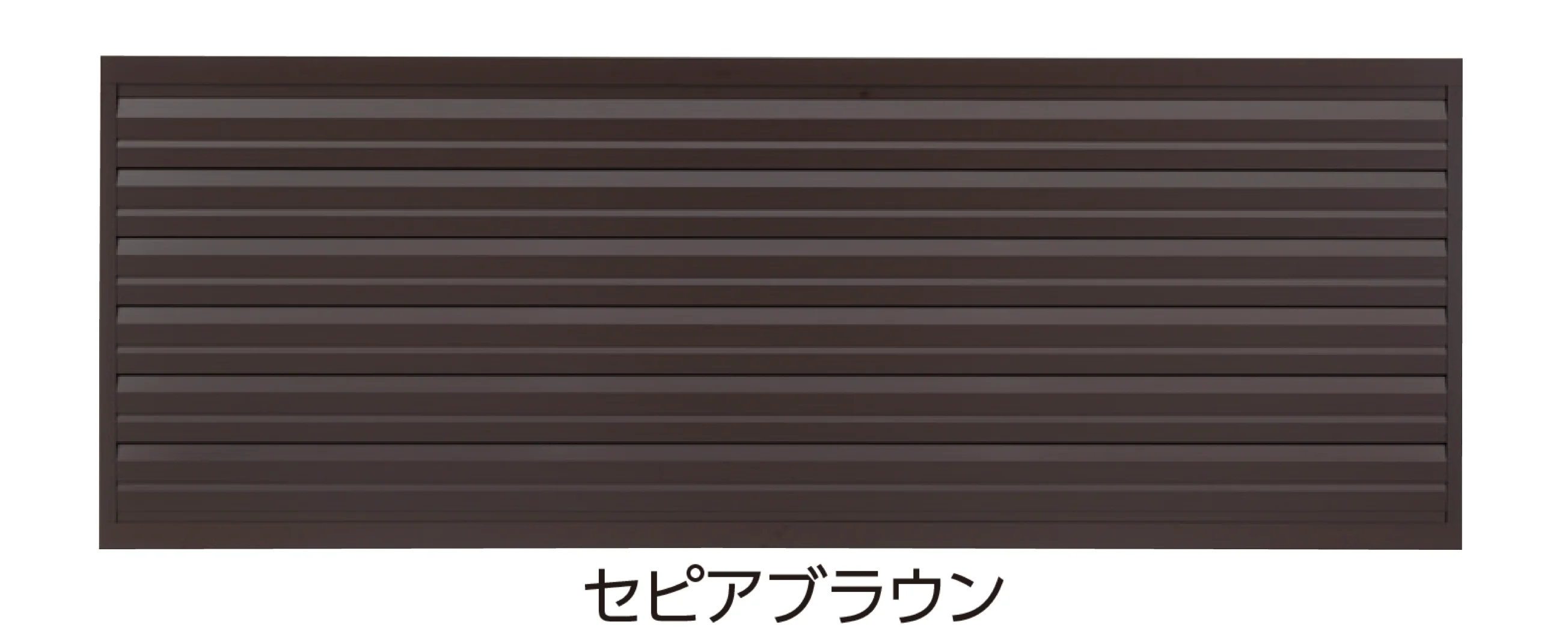 タカショーの「エバーアート®︎フェンス センシア 横ルーバー【2026年版】」