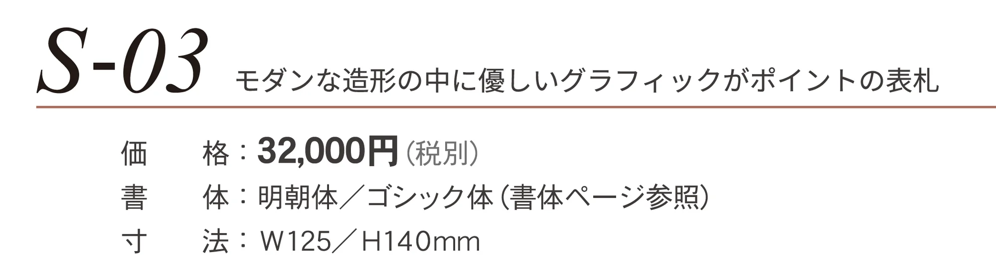 ステンコレクション S-03_価格_1