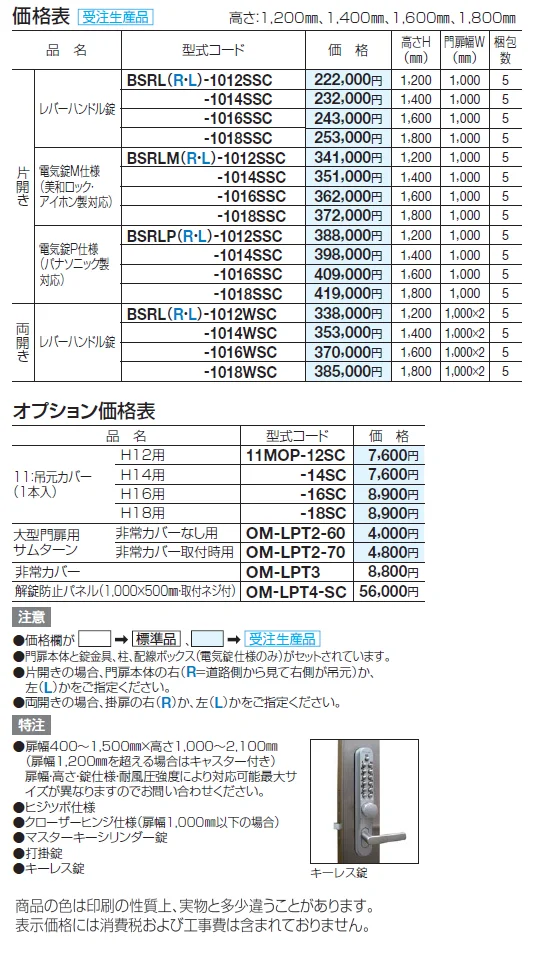 袖門扉 BSRL型【2024年版】_価格_1