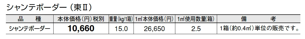 シャンテボーダー【2025年版】_価格_2