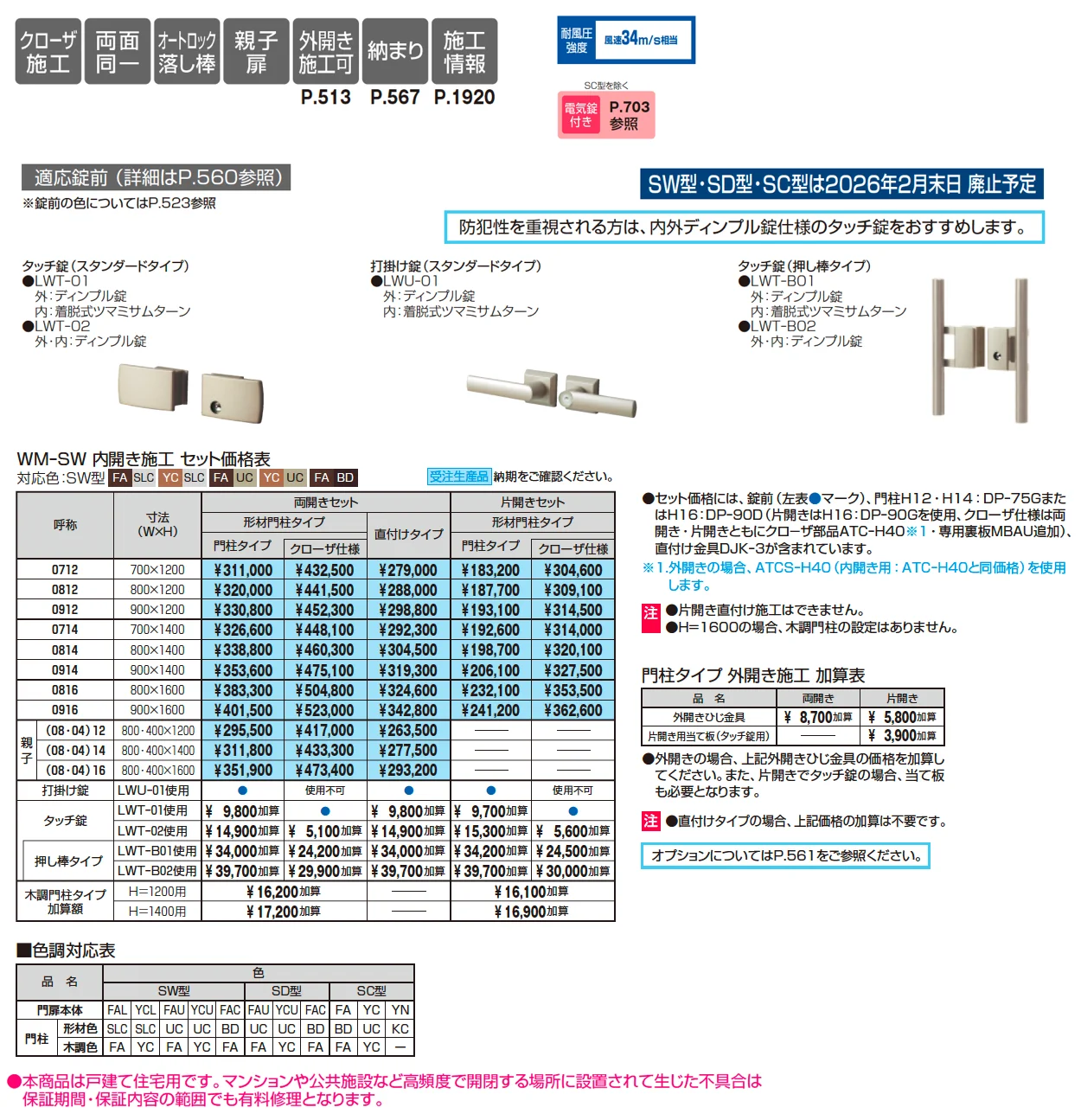 フレイナSW型 木調色【2025年10月価格改訂版】【廃番】_価格_1