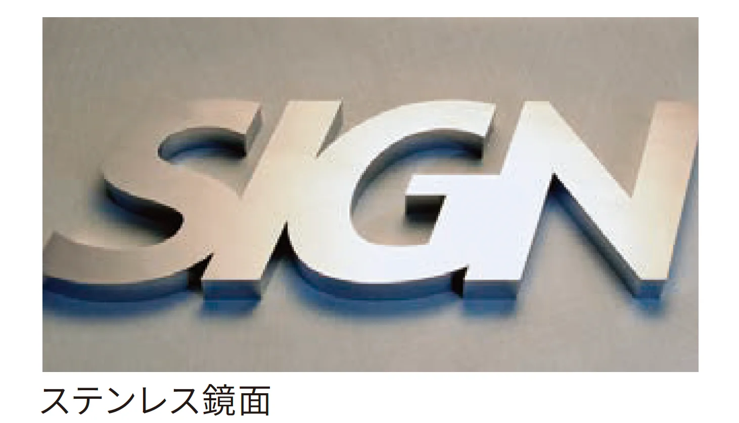 丸三タカギの「文字サイン箱文字【2025年版】【廃番】」のサブ画像1