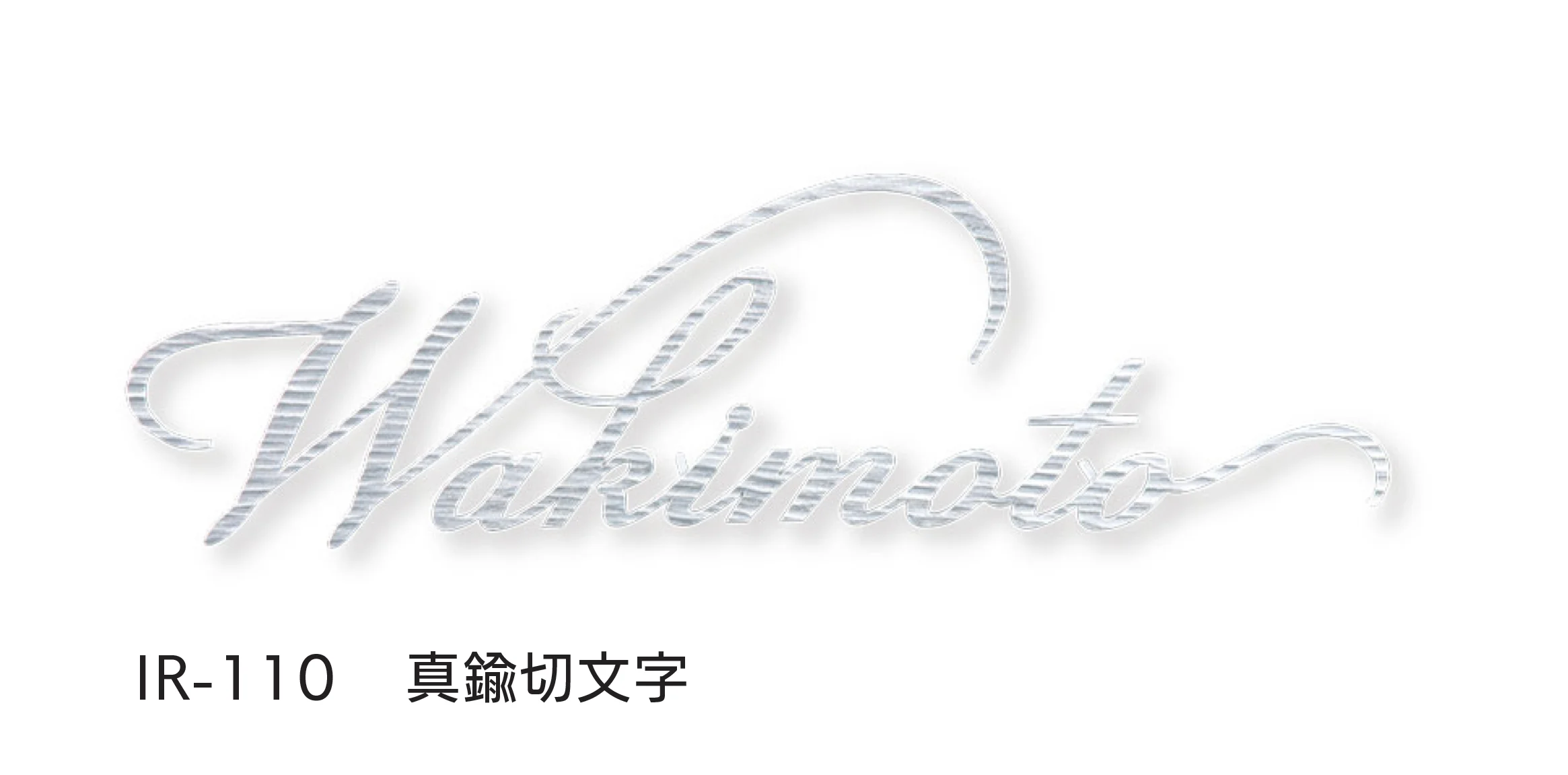 福彫の「レーザーカット文字」のサブ画像5