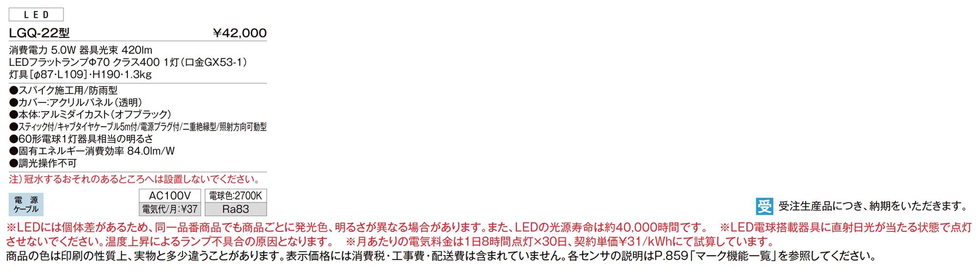 スパイクスポットライト LGQ-22型_価格_1