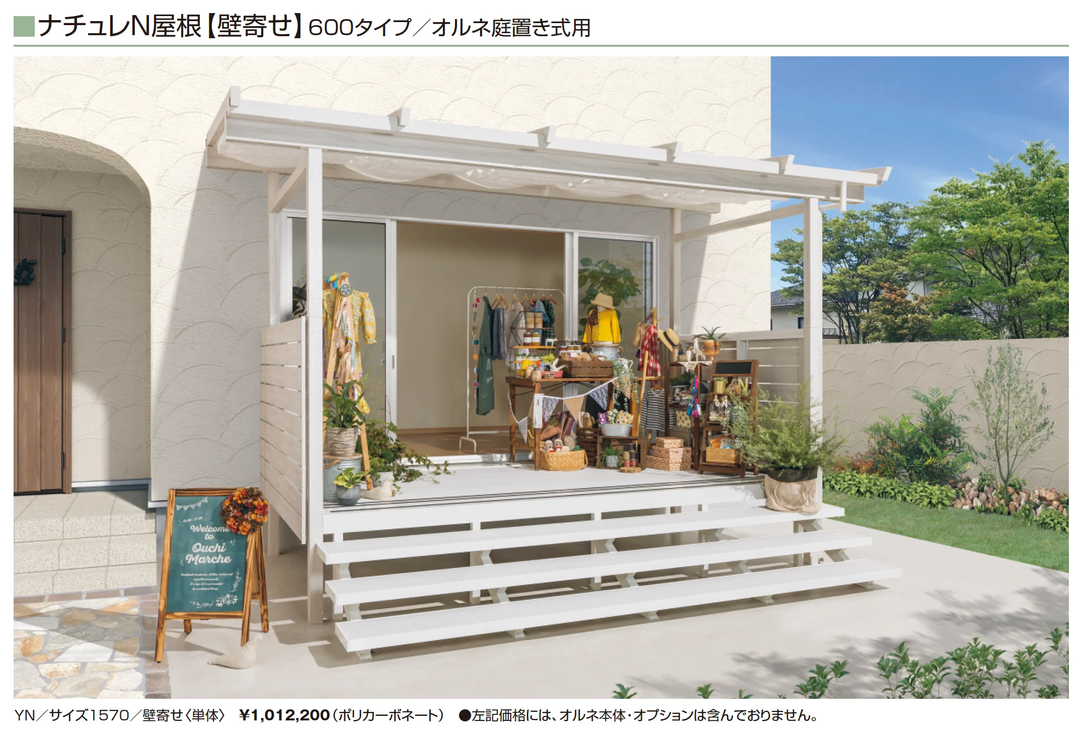 ナチュレN屋根(オルネ 庭置き式用 600タイプ 壁寄せ納まり)【2025年10月価格改訂版】_価格_1