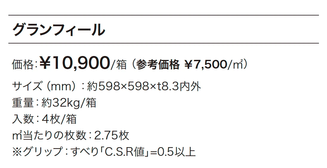 グランフィール【2025年版】_価格_1