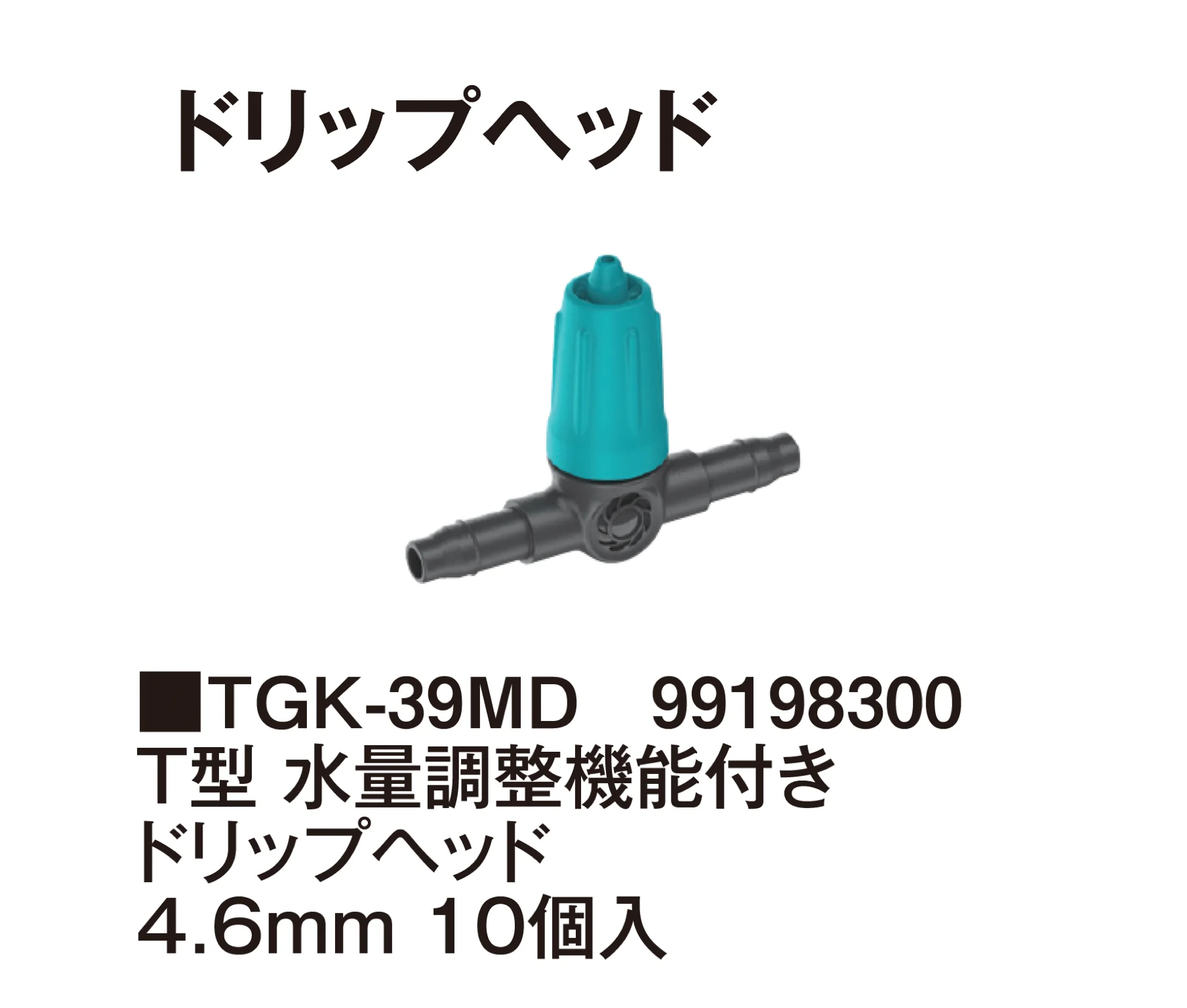 タカショーの「マイクロドリップシステム」のサブ画像24