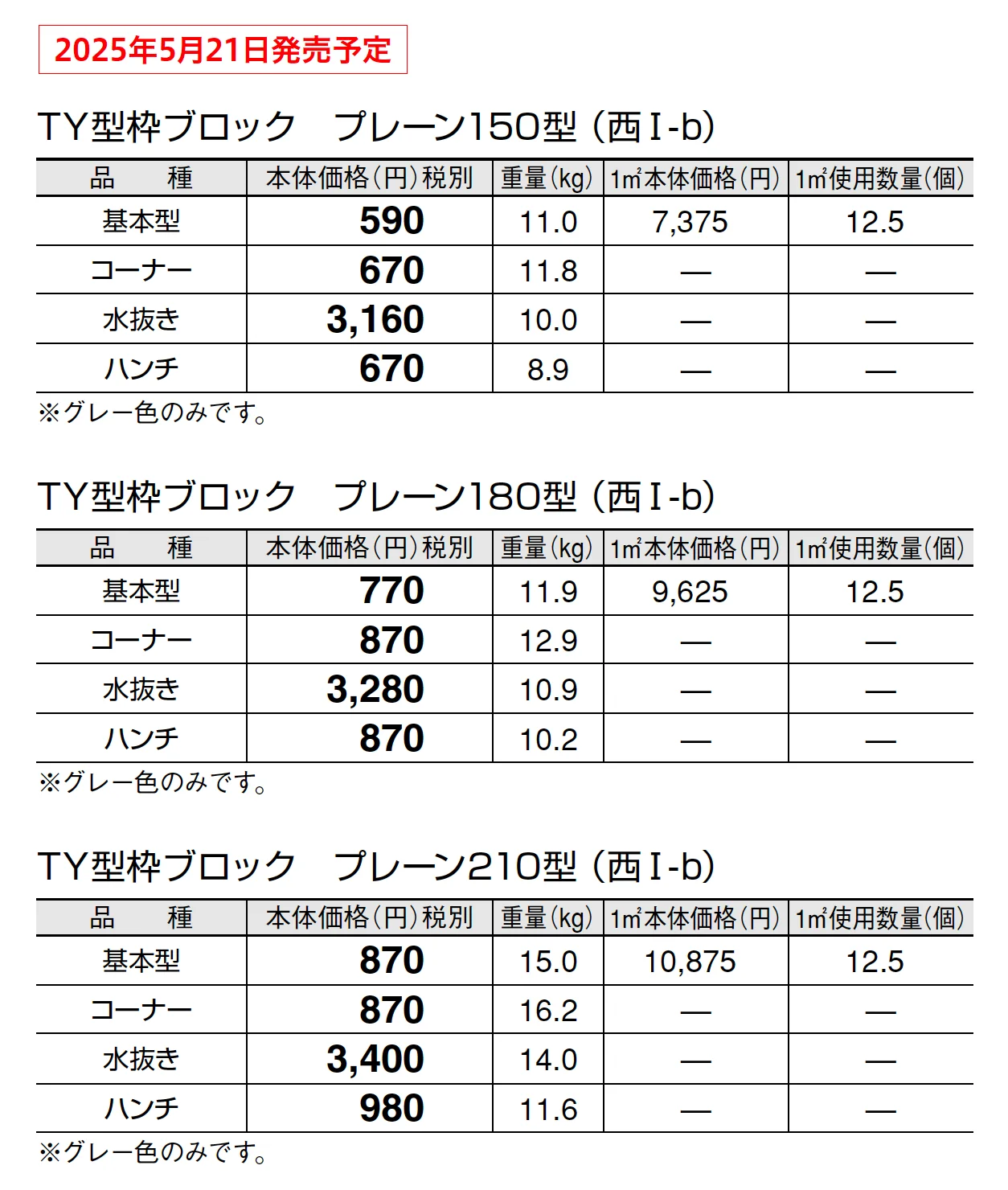 TY型枠ブロック プレーン【東日本/中部・北陸・近畿】【2025年版】_価格_2
