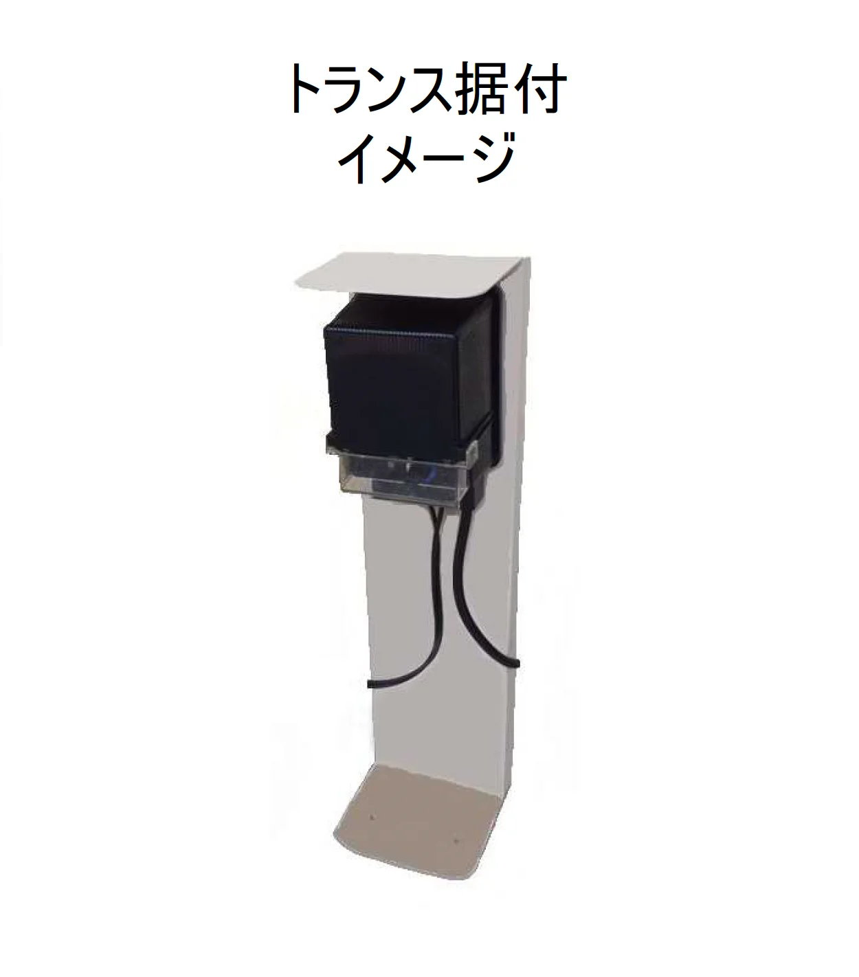 伊藤電工の「トランス据付用スタンド【TS-01】」のサブ画像1