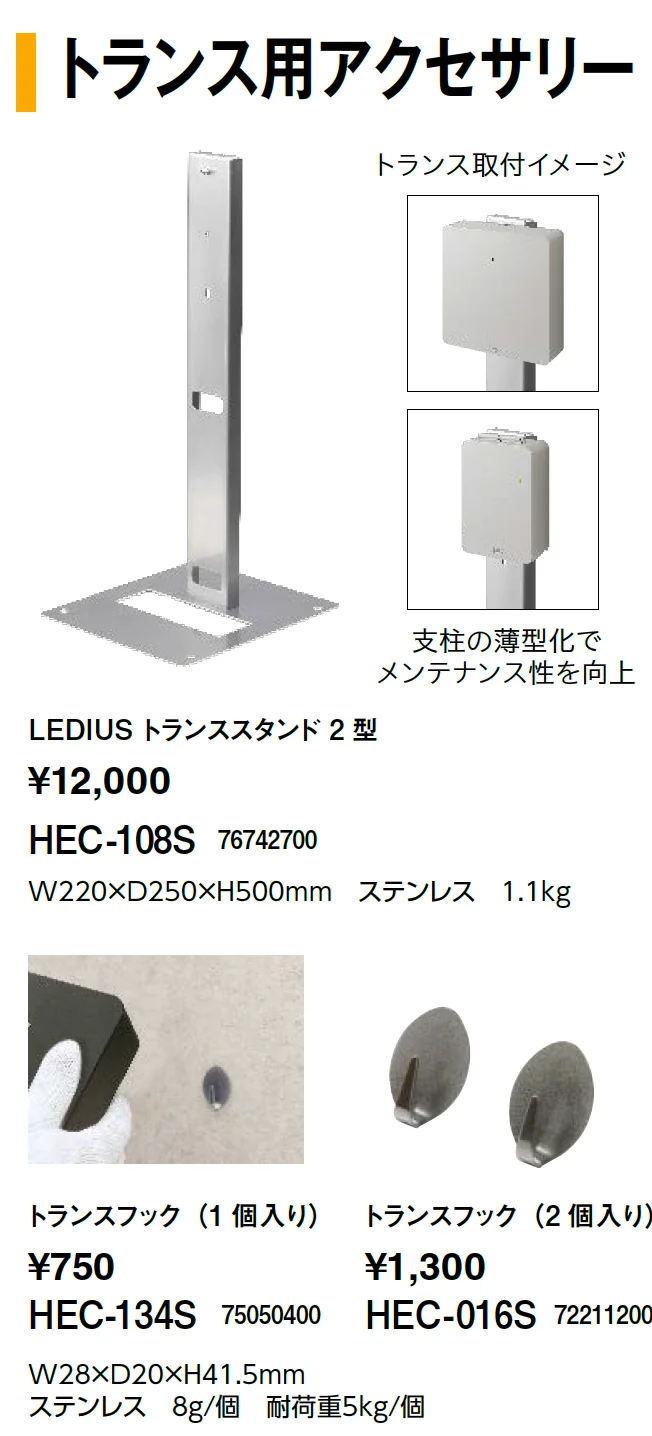 トランス用アクセサリー【2024年版】_価格_1