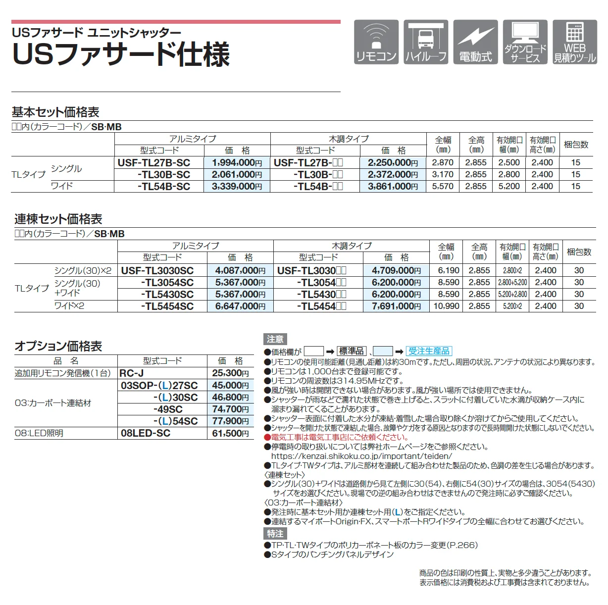 USファサードユニットシャッター TLタイプ【2025年版】_価格_1