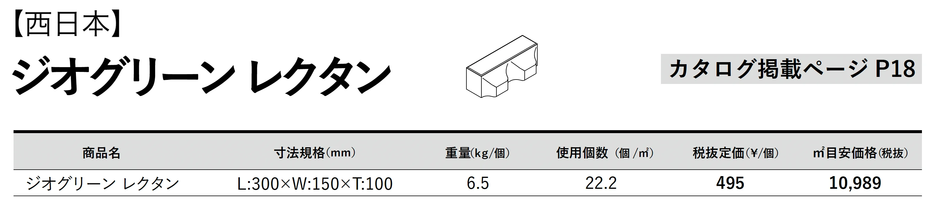 ジオグリーン レクタン_価格_2