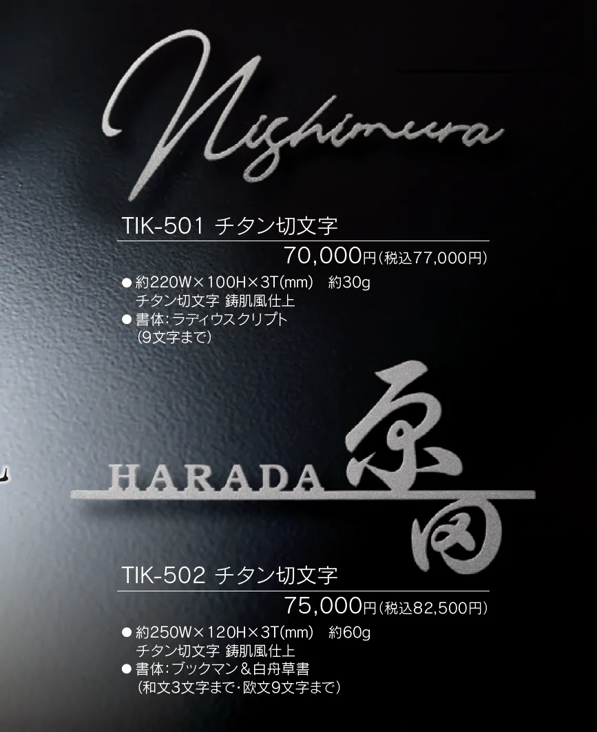 チタン表札 オリジネ【2024年版】_価格_1