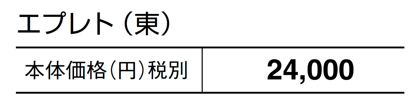 エプレト_価格_1