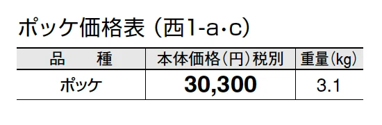 ポッケ【2024年版】_価格_3