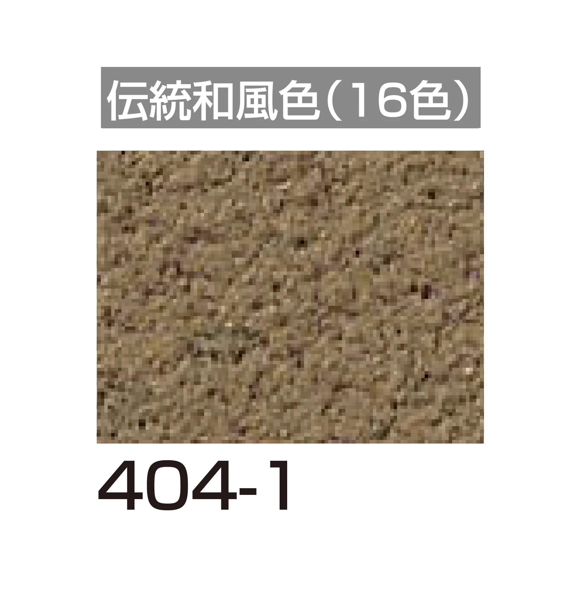 四国化成の「アートウォール専用 けいそうファームコート外装【2026年6月発売】」のサブ画像121