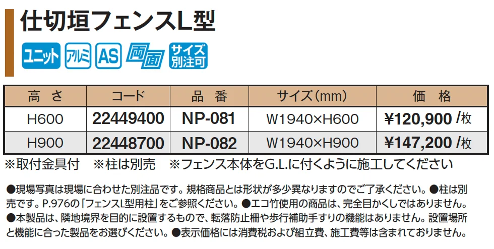 仕切垣フェンスL型【2025年版】_価格_1