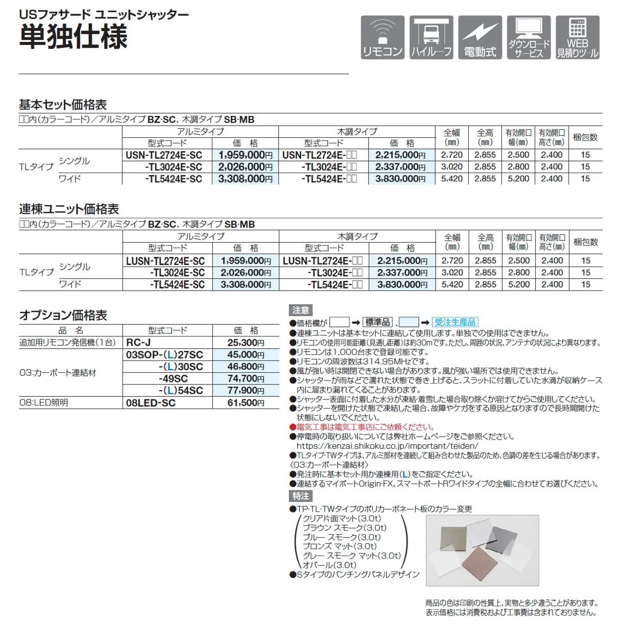 USファサードユニットシャッター TLタイプ【2025年版】_価格_3
