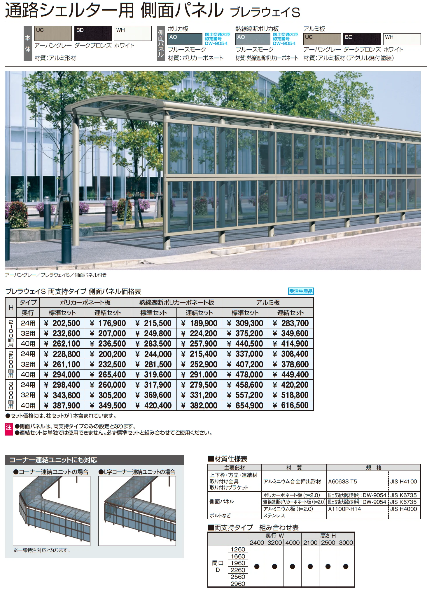 ブレラウェイS 両支持タイプ 積雪地域型 基本ユニット【2025年10月価格改訂版】_価格_2