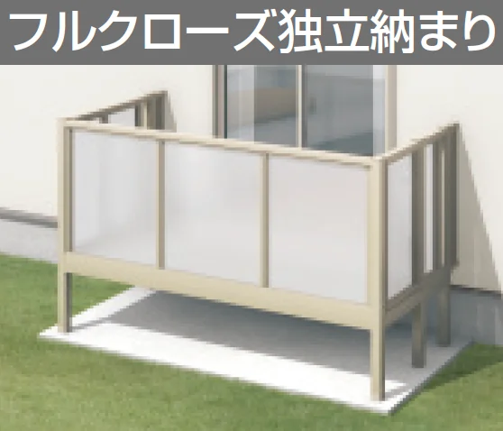 三協アルミの「オルネ(庭置き式 ポリカーボネート〈フルクローズ独立納まり〉)【2023年版】」