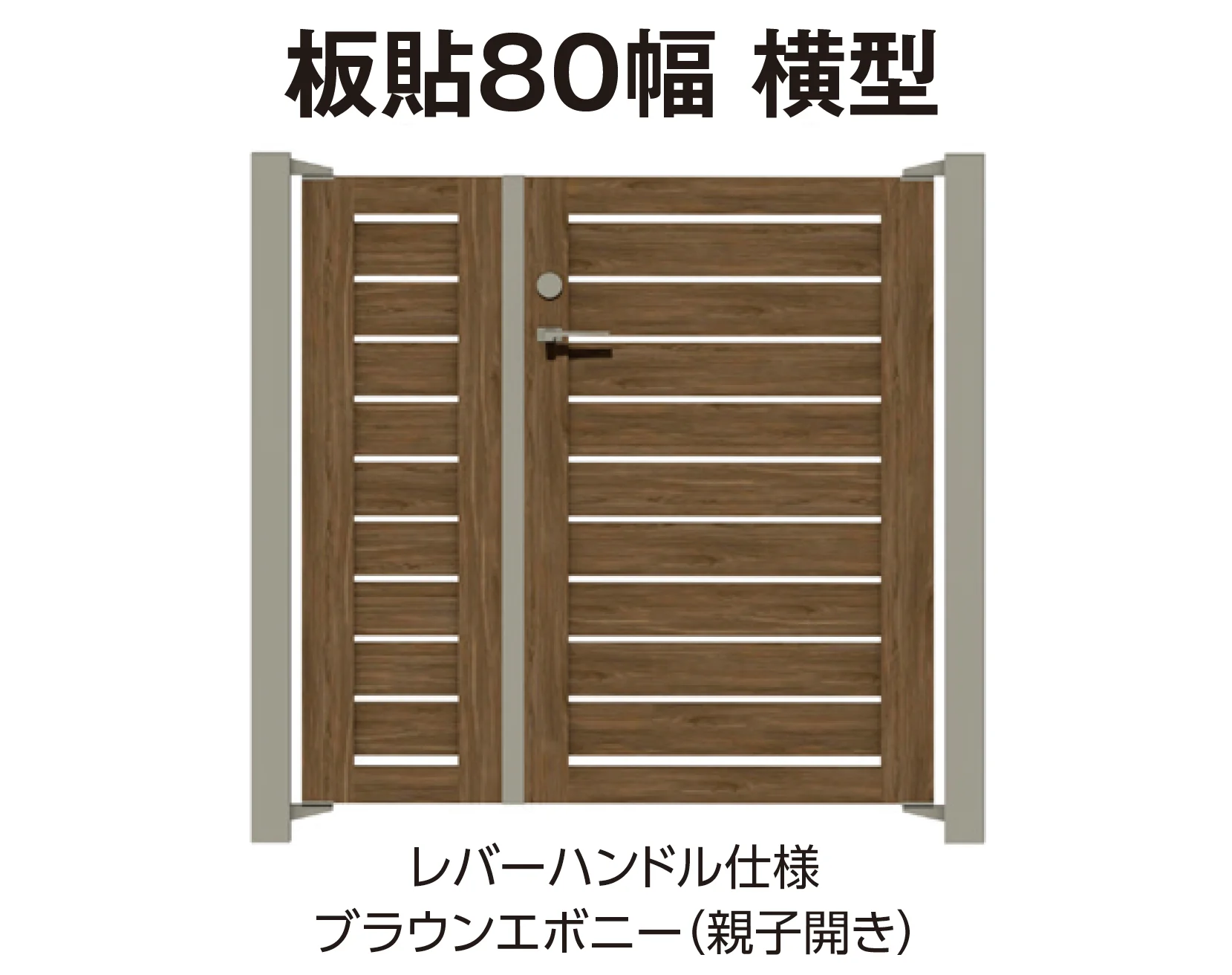 タカショー | エバーアートウッド®︎門扉Ⅱ 板貼80幅【2026年版