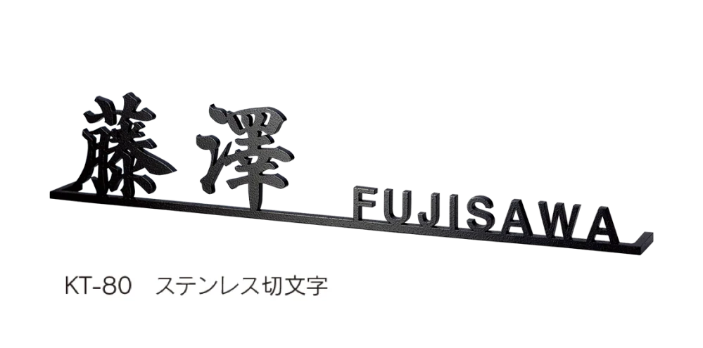 福彫の「ステンレス切文字【2024年版】」のサブ画像3