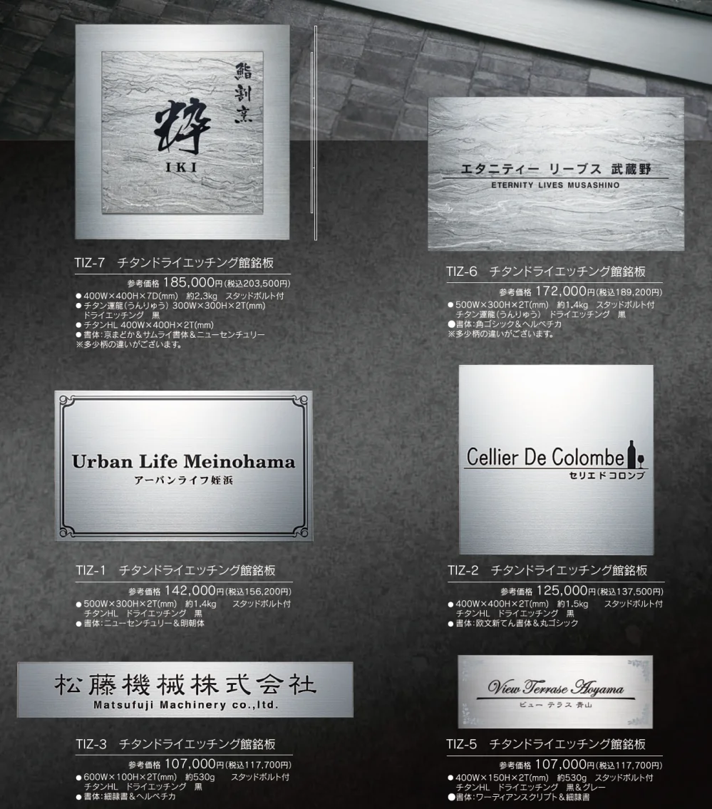 【館銘板・商業サイン】チタンドライ【2024年版】_価格_1