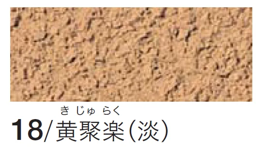 四国化成の「シコク聚楽(京壁)」のサブ画像3