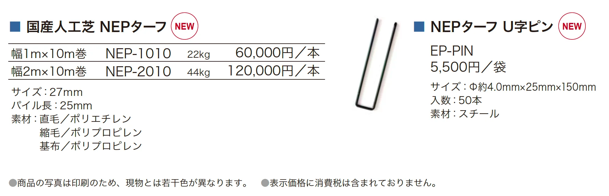 国産人工芝 NEPターフ【2025年版】_価格_1