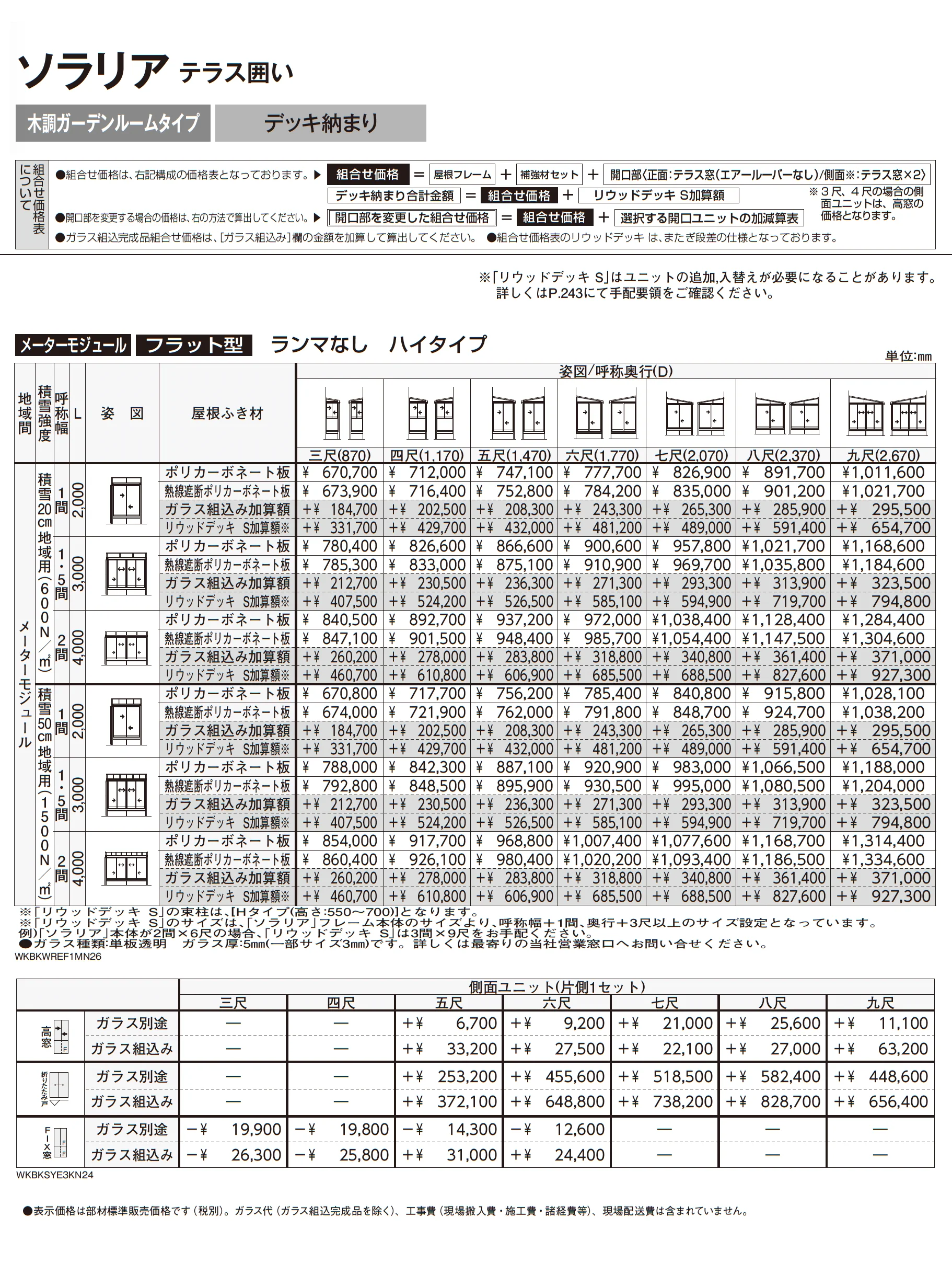ソラリア テラス囲い 木調ガーデンルームタイプ デッキ納まり_価格_6