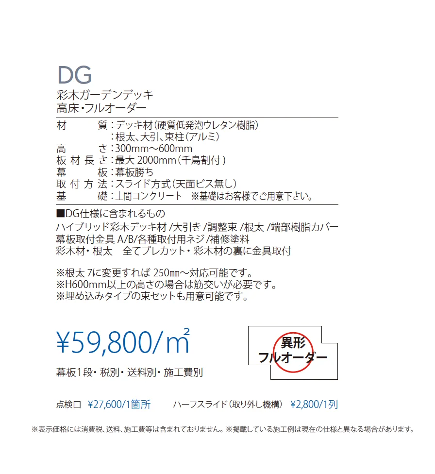 彩木ガーデンデッキ DG_価格_1