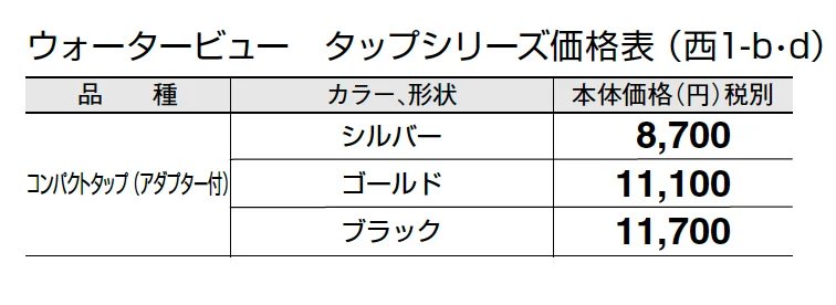 コンパクトタップ(アダプター付)【2024年版】_価格_4