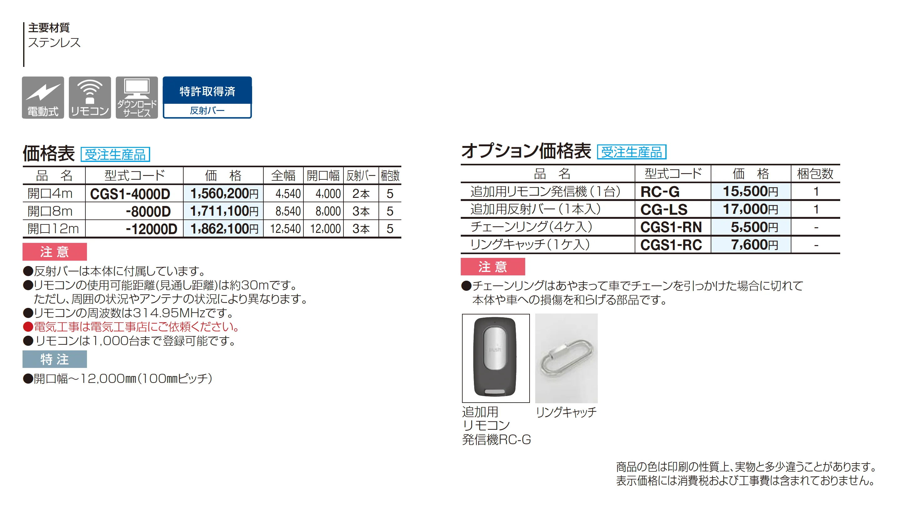 電動チェーンゲートS1型(ステンレス)_価格_1