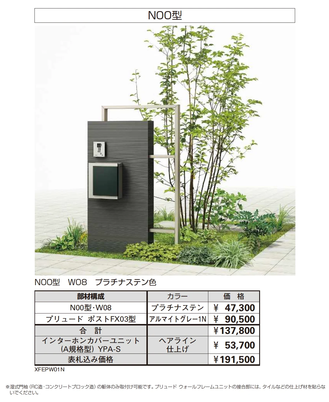 プリュード ウォールフレームユニット N00型_価格_2
