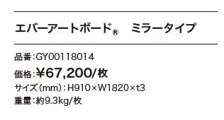エバーアートボード／ミラータイプ 【2022年版】_価格_1