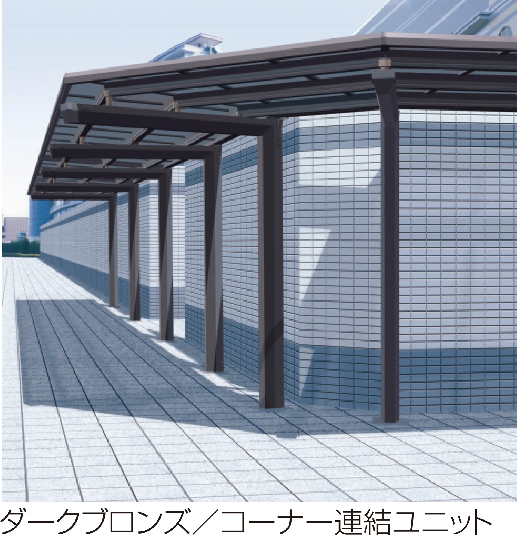 三協アルミの「レイロード 一本柱タイプ(偏芯柱) コーナー連結ユニット/L字コーナー連結ユニット」のサブ画像1