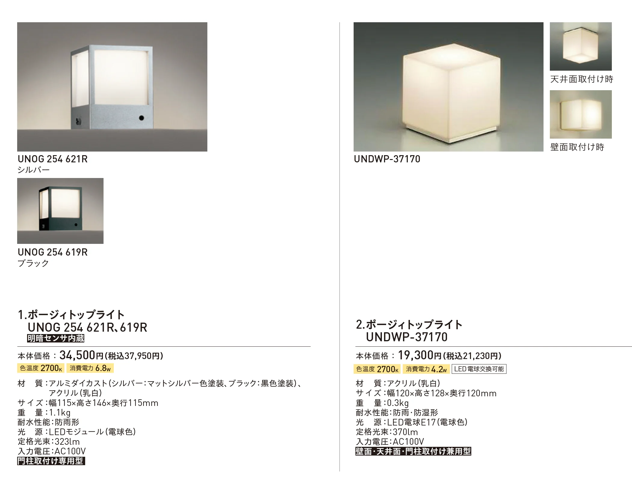 ポージィトップライト_価格_1
