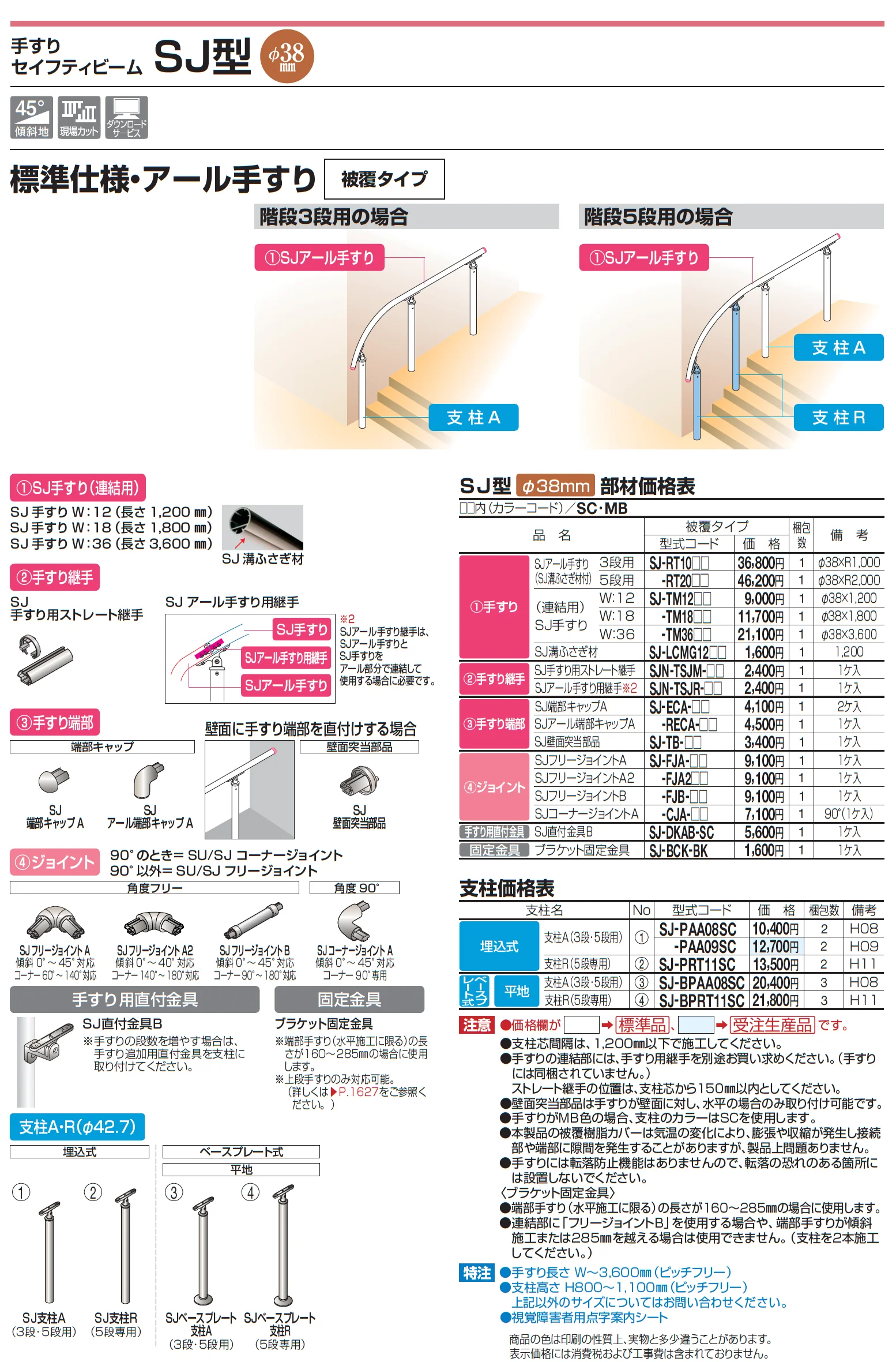手すり セイフティビーム SJ型 Φ38mm 標準仕様・アール手すり【2025年版】_価格_1