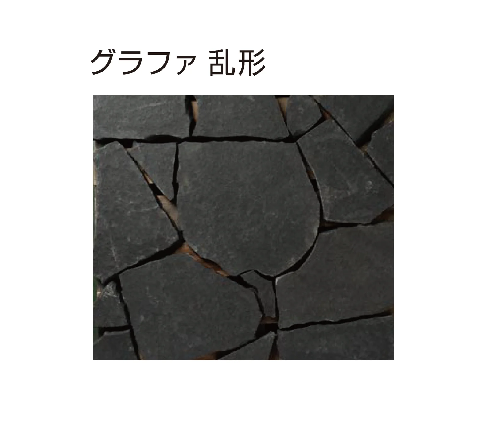 ゆとりの「グラファストーン」のサブ画像1