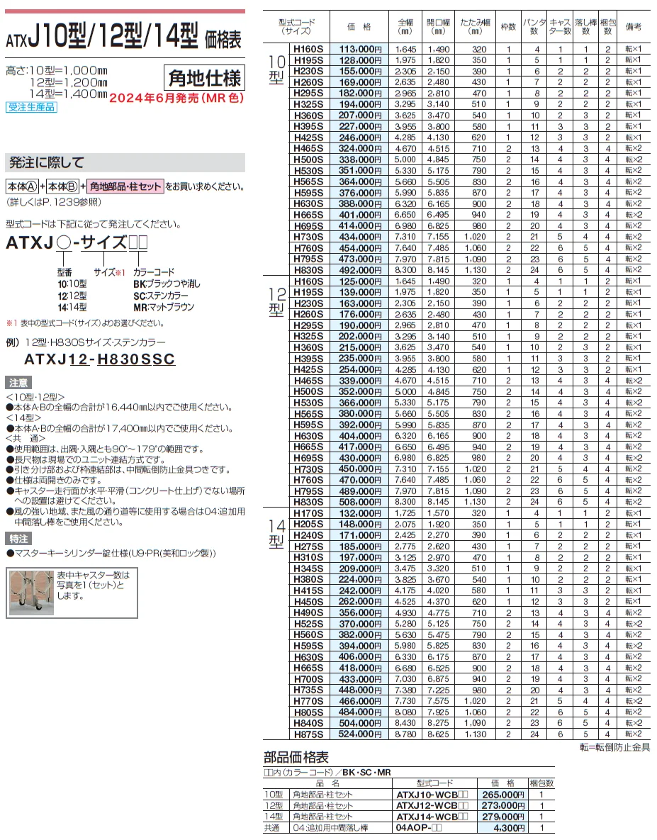 ATXJ 10型/12型/14型【2024年版】_価格_3