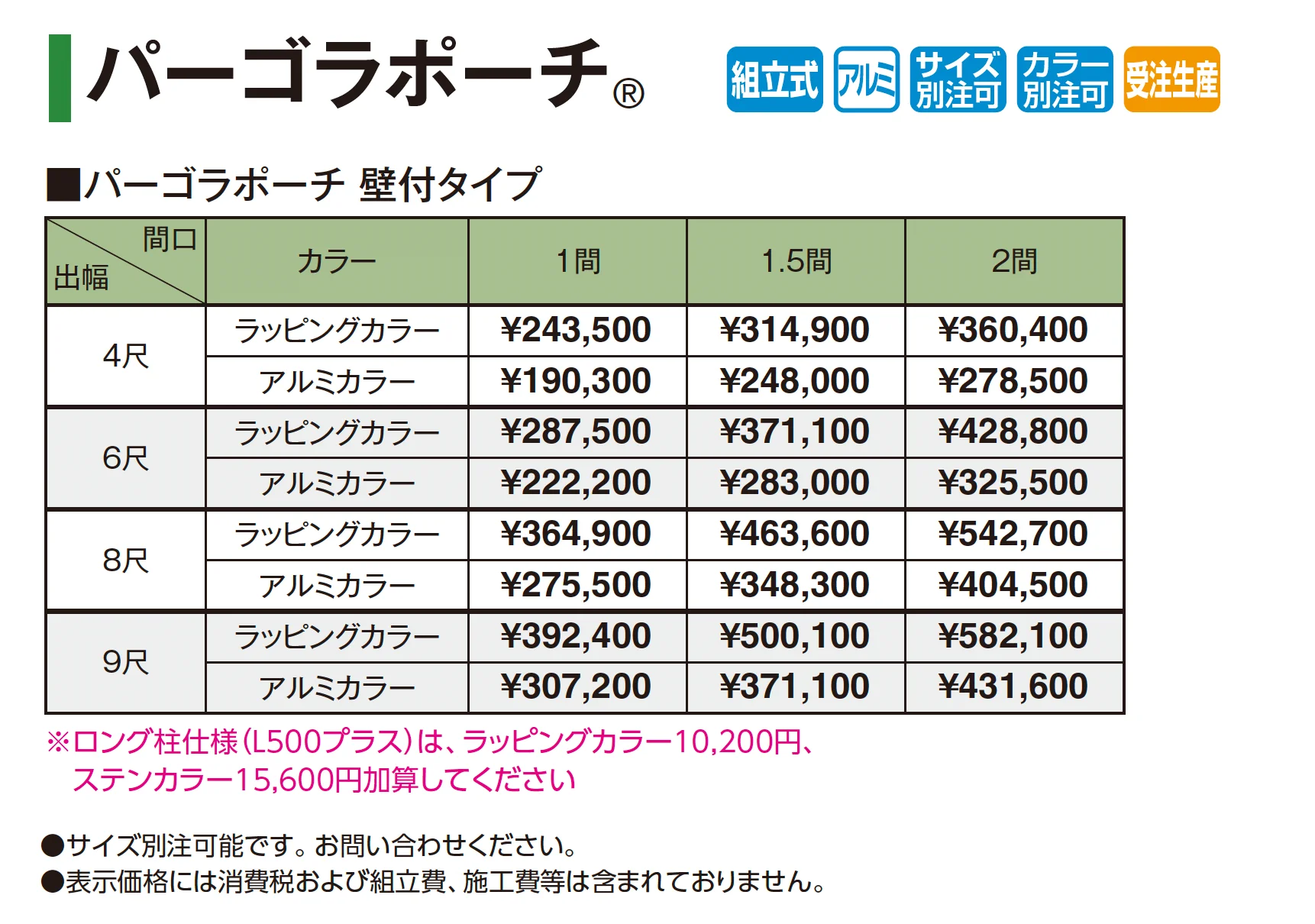パーゴラポーチ®︎(壁付タイプ)_価格_1