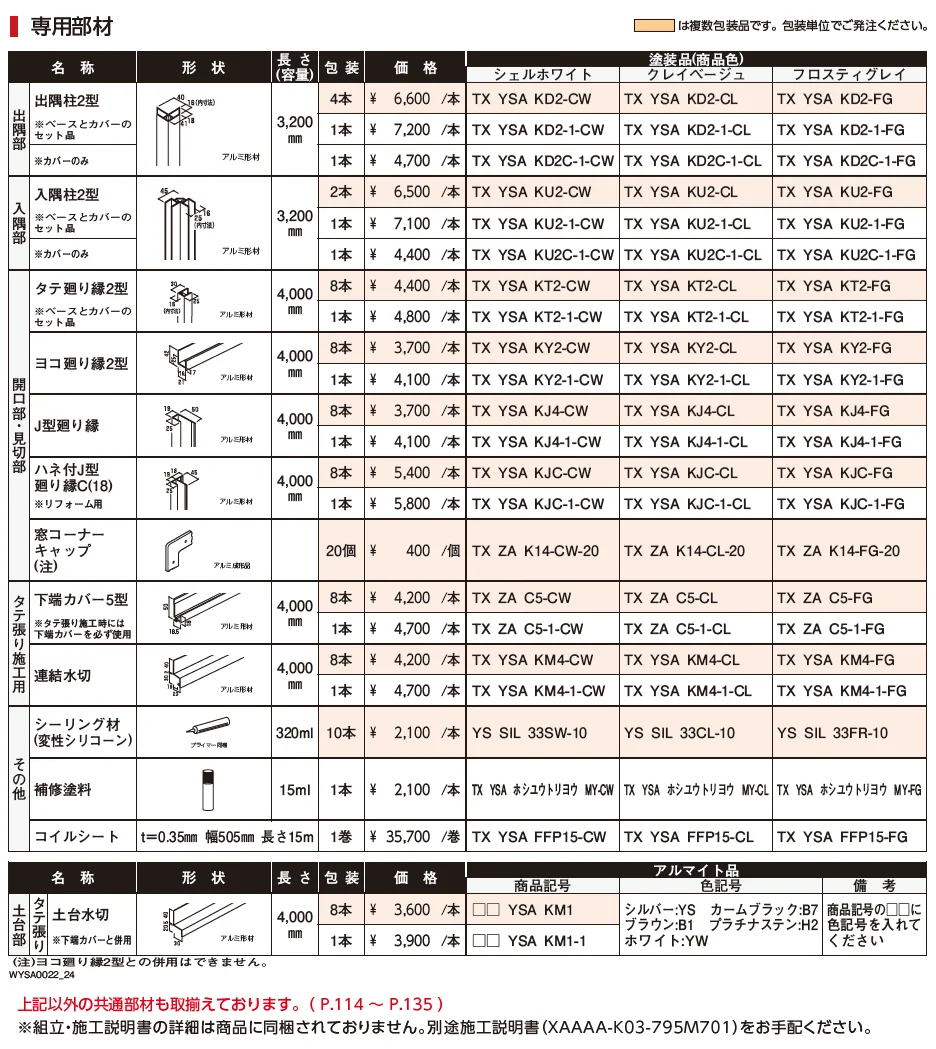 タテ張りスタッコ（アルミ）【2024年版】_価格_2