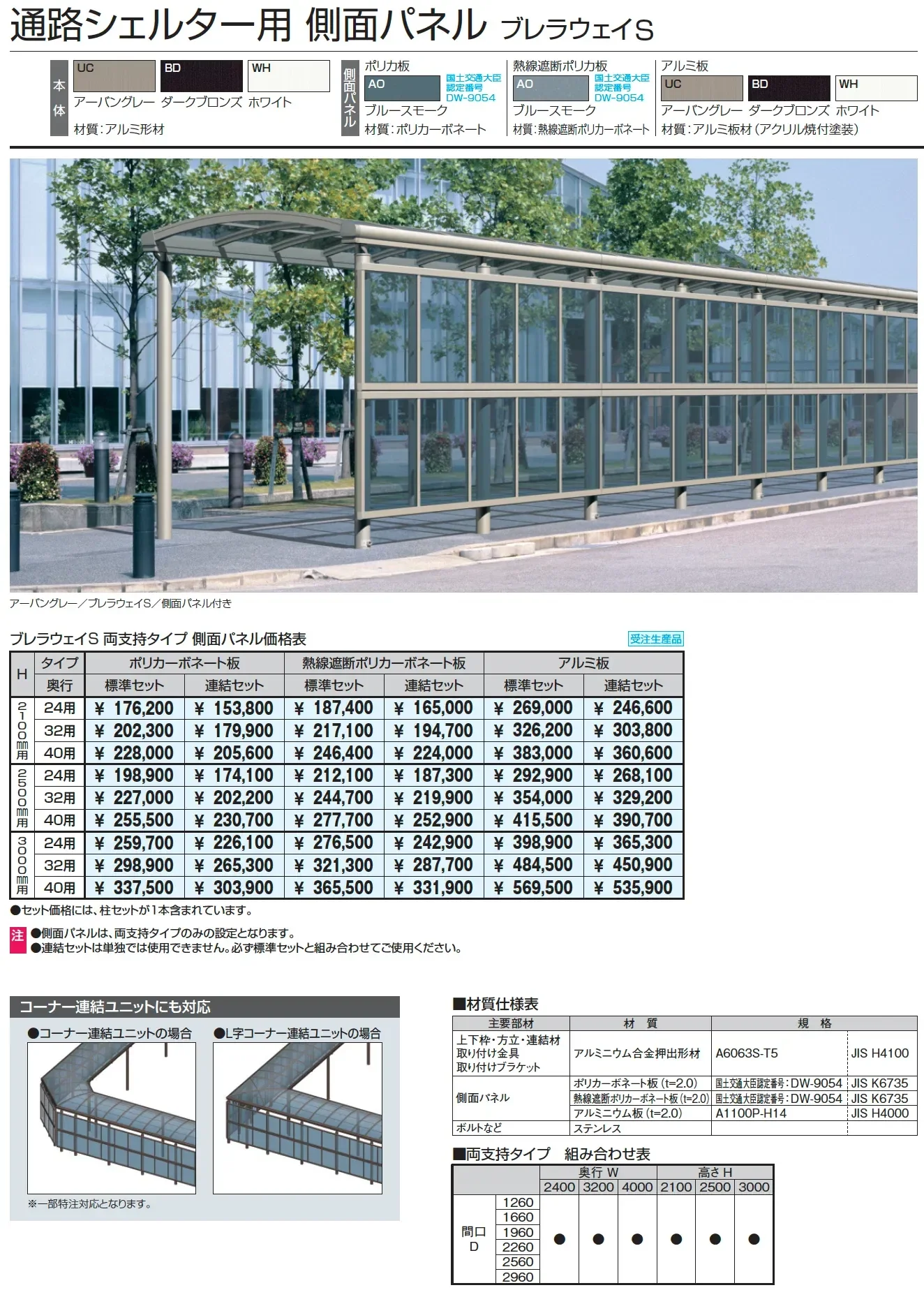 ブレラウェイS 両支持タイプ 一般地域型 基本ユニット【2025年版】_価格_2