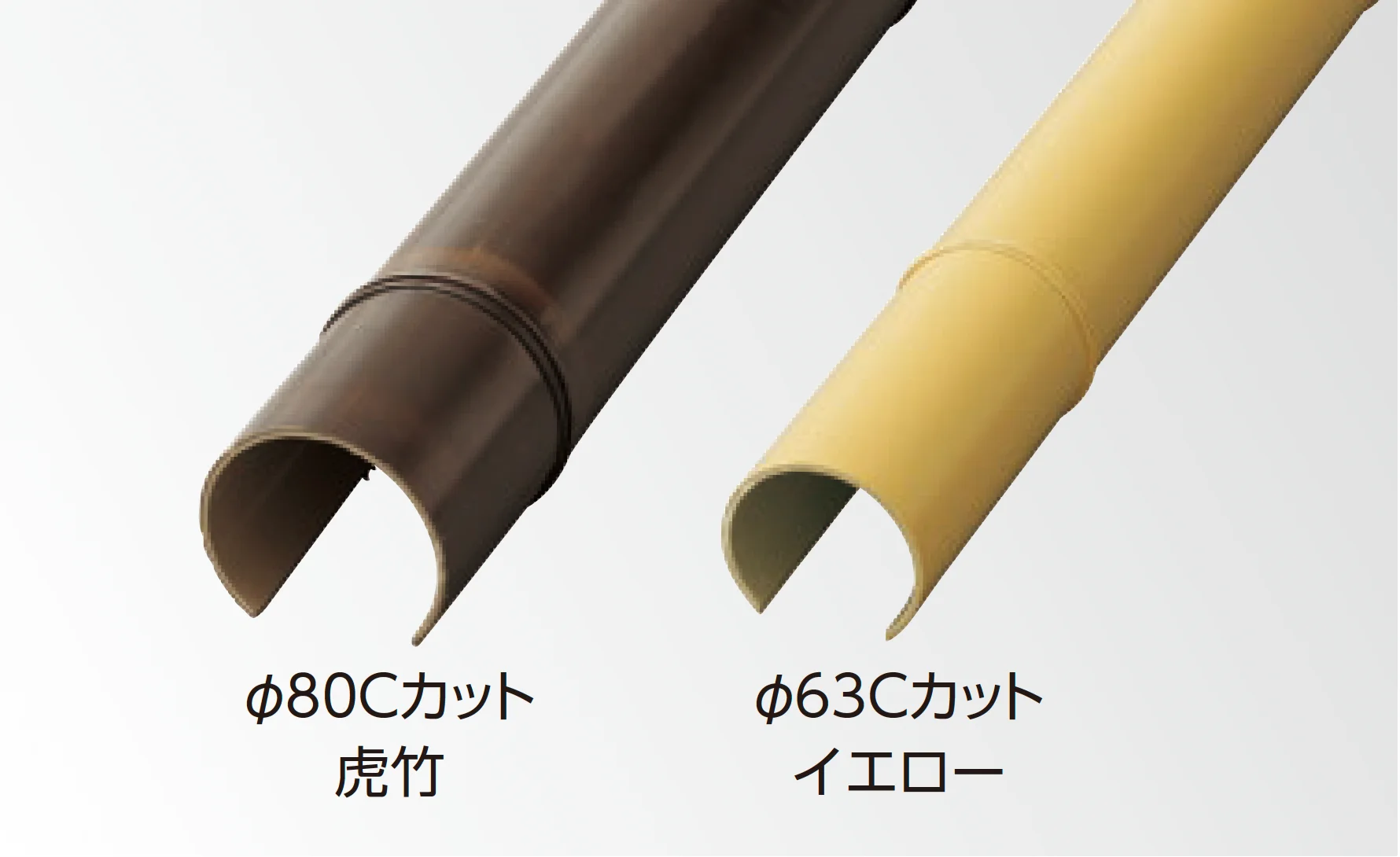 タカショーの「エコ竹 Cカット」
