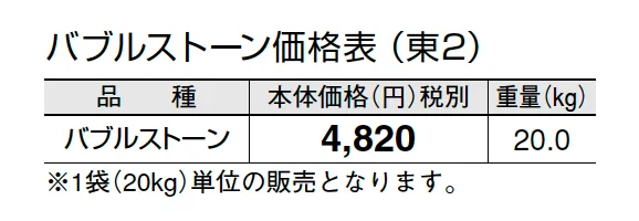 バブルストーン【2024年版】_価格_2