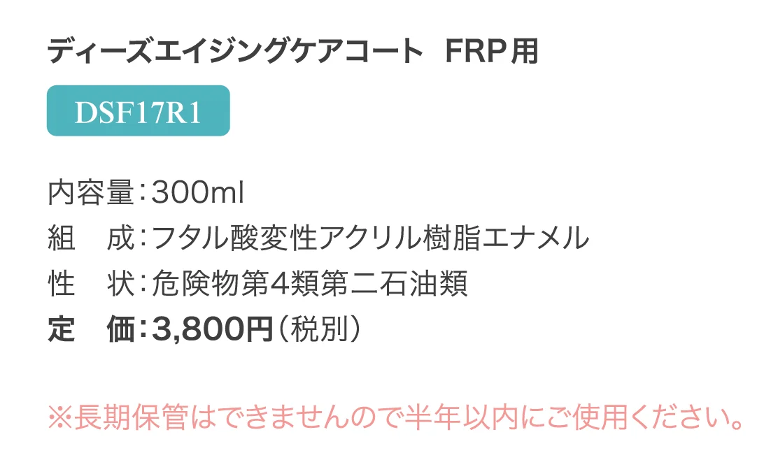 ディーズエイジングケアコート FRP用_価格_1