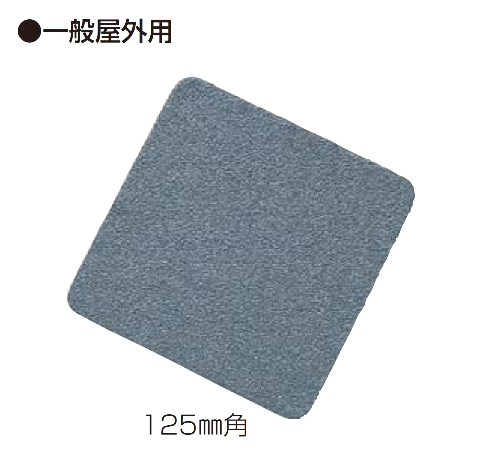 四国化成の「ノンスリップ テープ タイル仕様」のサブ画像2